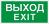Наклейка «Выход/Exit» ПЭУ 011 (242х50) PC-M (уп.2шт) 2502000790