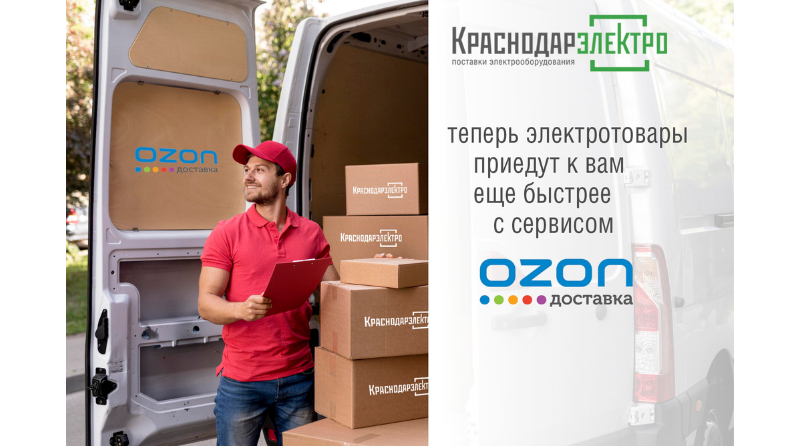 Новый канал доставки заказов КраснодарЭлектро - OZON Rocket!