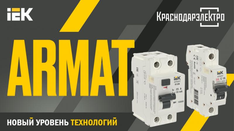 Инновационная линейка ARMAT IEK в КраснодарЭлектро - новый уровень технологий, качества и надежности