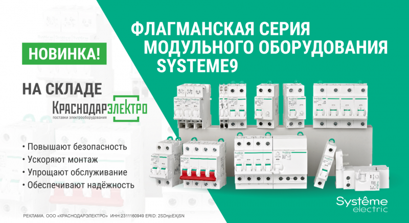 Новинка модульного оборудования Systeme9