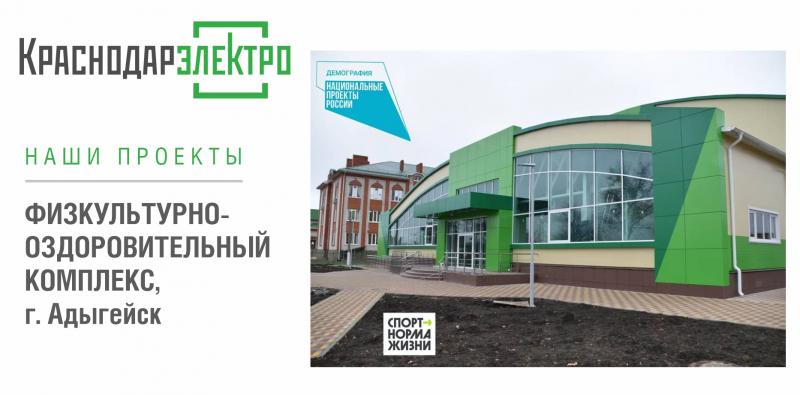 Наши проекты: физкультурно-оздоровительный комплекс в г. Адыгейск 