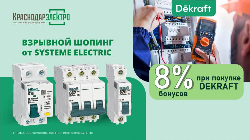 БОНУС 8% на DEKraft 