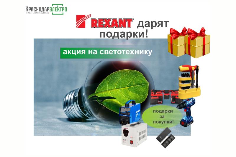 Подарки за покупку светотехники Rexant!