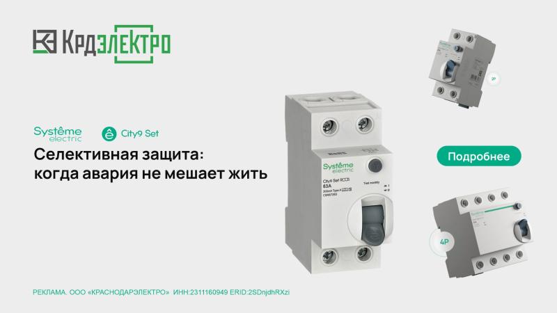 City9 Set - Селективная защита