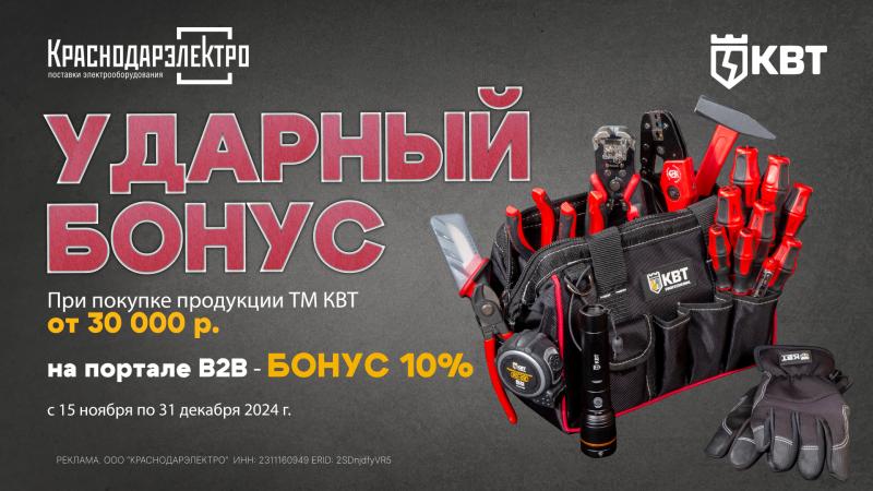 УДАРНЫЙ БОНУС 10% от КВТ!