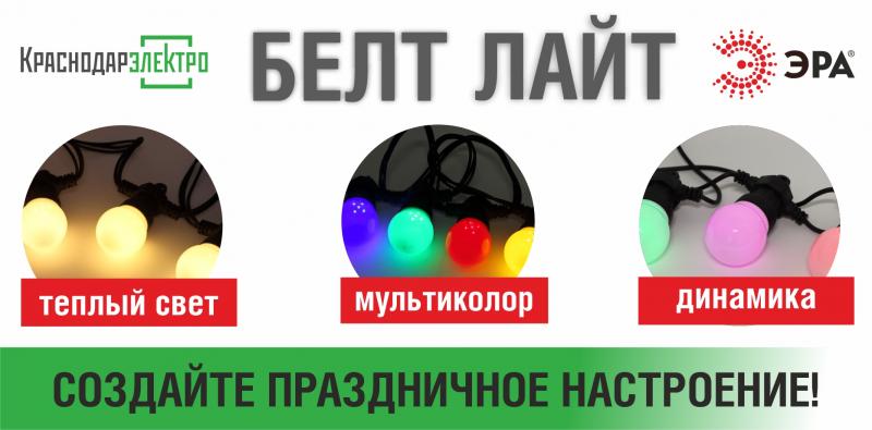 Новинки: гирлянды Белт Лайт ТМ ЭРА на складе «КраснодарЭлектро»