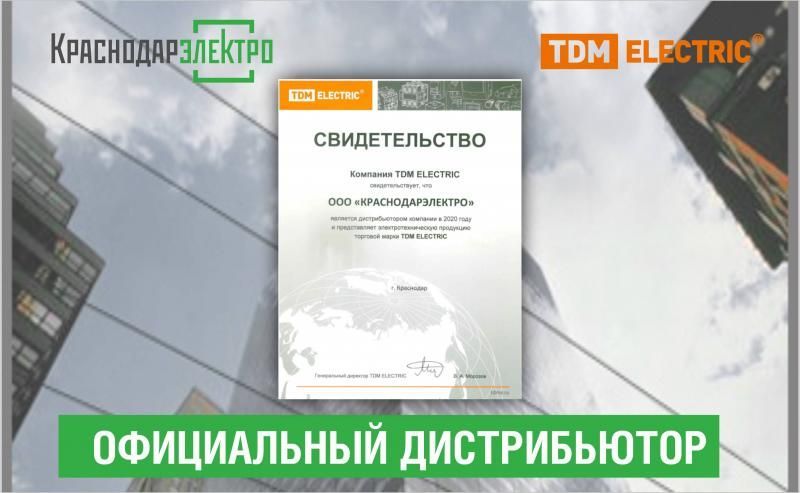 «КраснодарЭлектро» - дистрибьютор TDM ELECTRIC