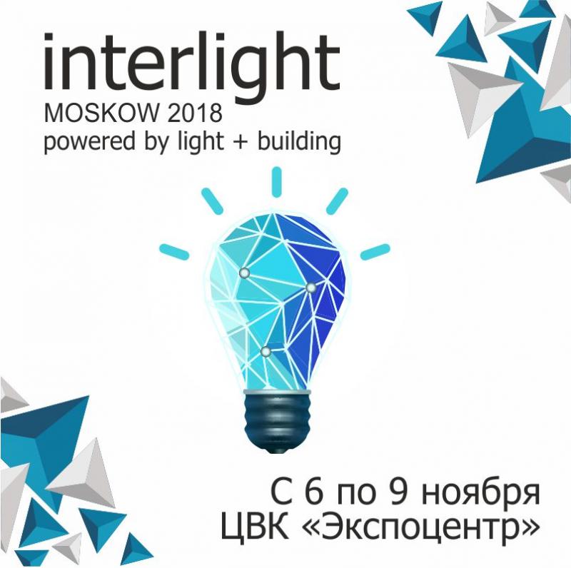 Приглашаем на международную выставку Interlight Moscow powered by Light+Building