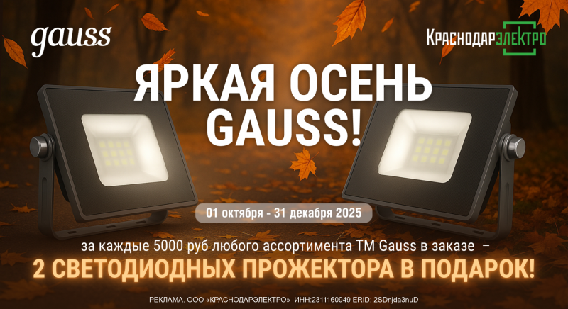 Яркая осень GAUSS