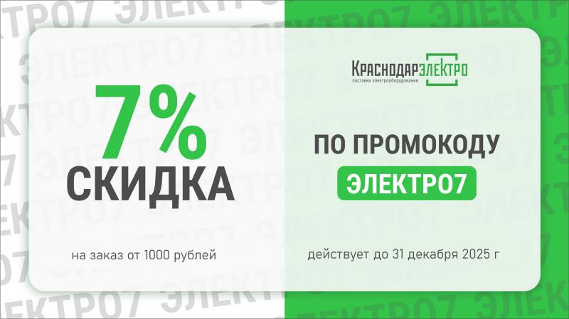 Подарок для вас – СКИДКА 7%! 