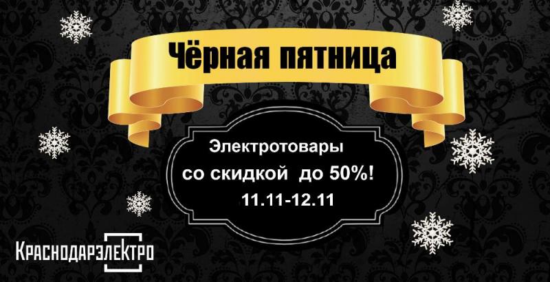 Черная пятница в КраснодарЭлектро 11.11-12.11.2021