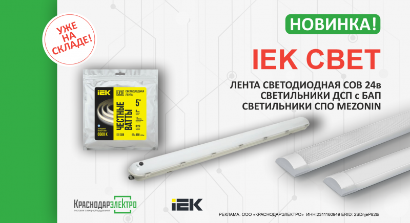 НОВИНКИ IEK СВЕТ