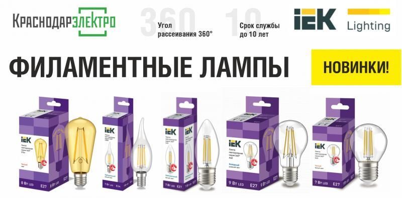 Новинки IEK – филаментные лампы на складе «КраснодарЭлектро»