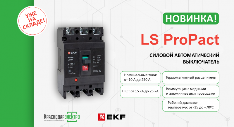 НОВИНКИ EKFАвтоматы ProPact