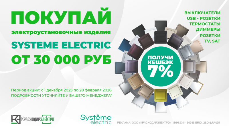 Кешбэк 7% за покупку ЭУИ Systeme Electric!
