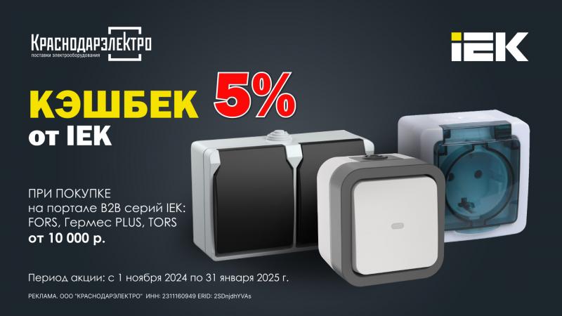 КЭШБЕК 5% от IEK!