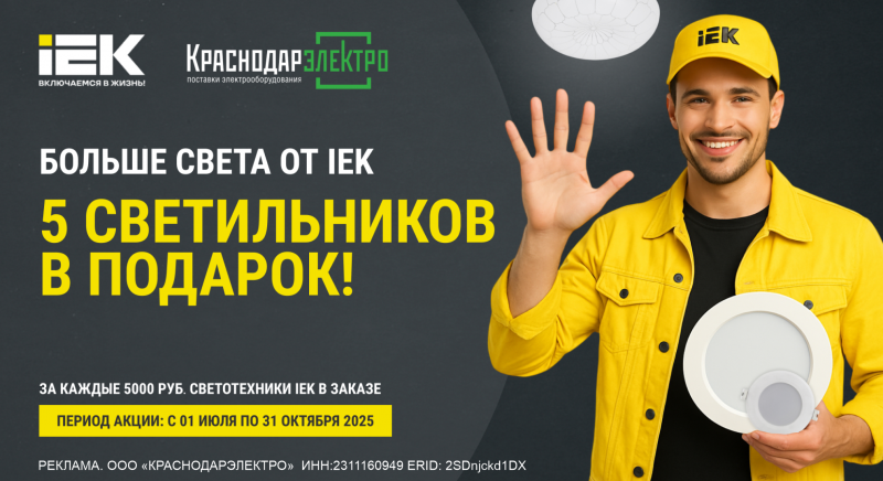 БОЛЬШЕ СВЕТА от ИЕК!