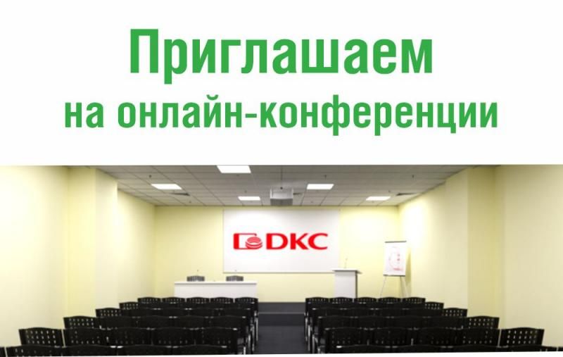 Приглашаем на онлайн-конференции DKC!