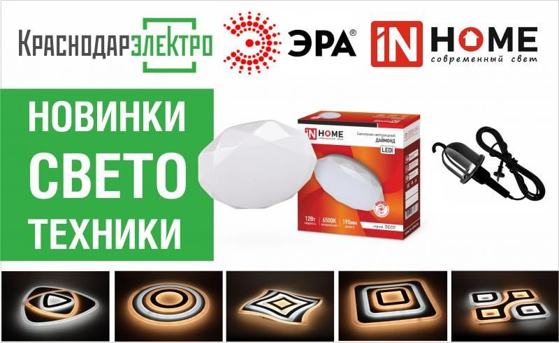 Новые светильники ЭРА и IN HOME в «КраснодарЭлектро»!