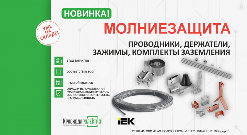 Молниезащита IEK