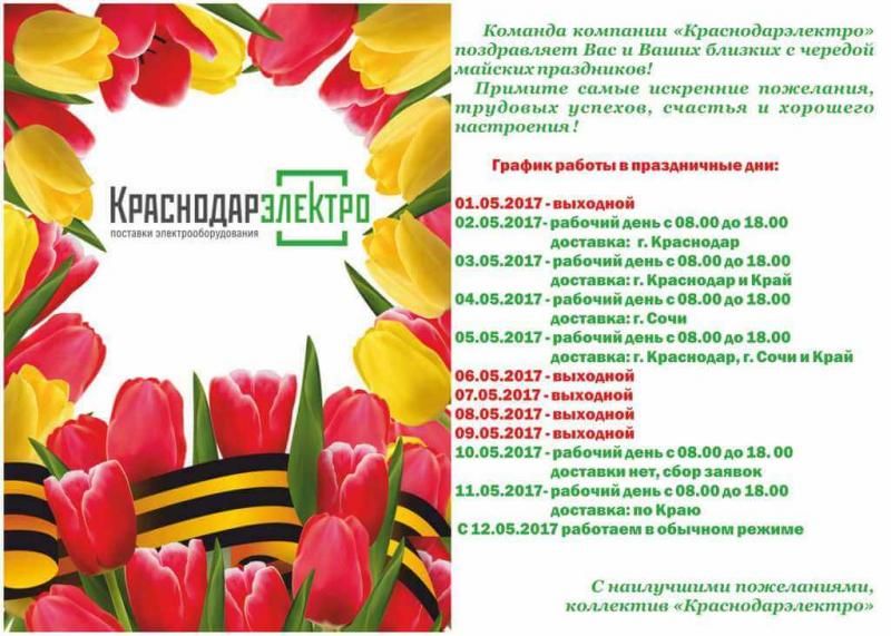 График работы "Краснодарэлектро" в майские праздники