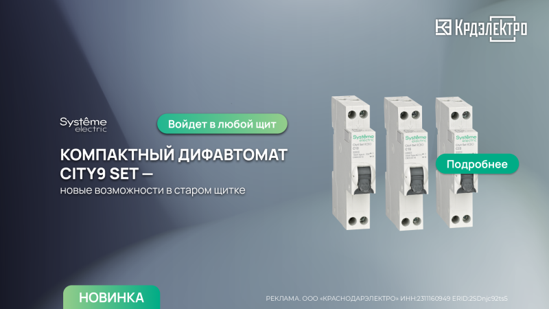 Компактный дифавтомат City9 Set