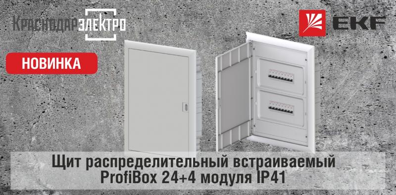 Новинка: щит распределительный встраиваемый "ProfiBox" 24+4 модуля IP41 EKF PROxima