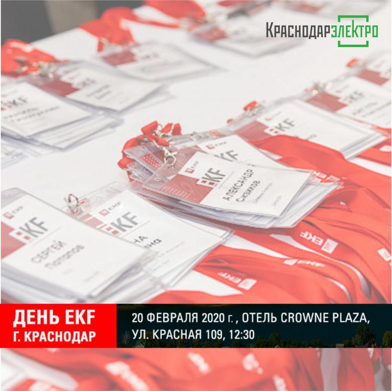 20 февраля 2020 года в Краснодаре пройдет День EKF для представителей электротехнической сферы региона 