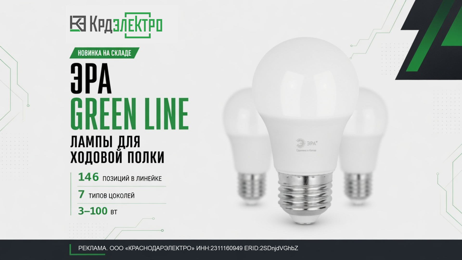 Новинки светодиодные лампы ЭРА GREEN LINE Новинки светодиодные лампы ЭРА GREEN LINE