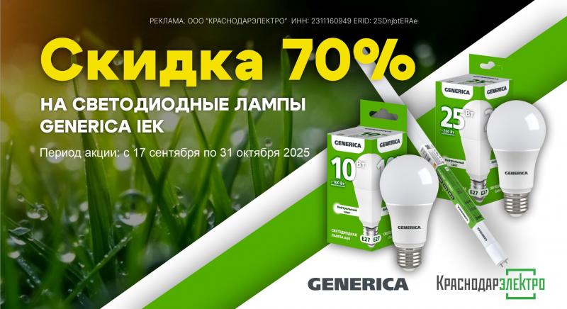 Акция GENERIKA IEK: яркий свет по выгодной цене!