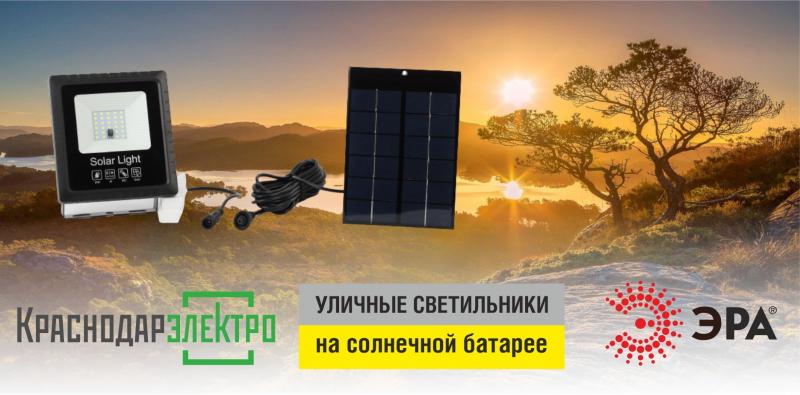 Новинки ЭРА: уличные светильники на солнечной батарее