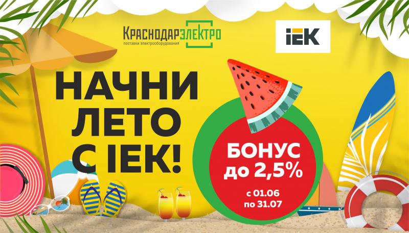 Начни лето с IEK: бонус до 2,5% при покупке продукции IEK 