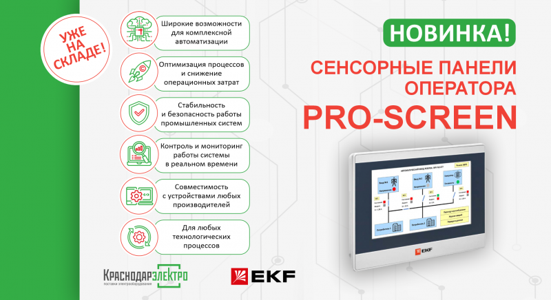 СЕНСОРНЫЕ ПАНЕЛИ ОПЕРАТОРА PRO-SCREEN