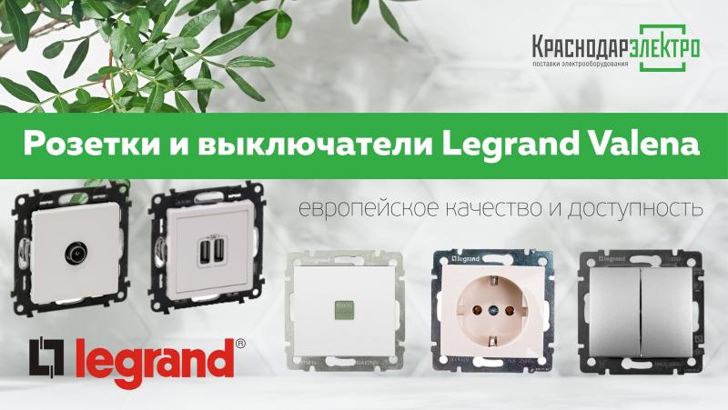 Серия ЭУИ Legrand Valena – европейское качество и доступность