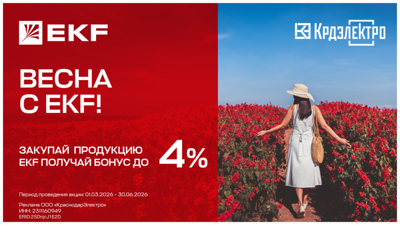 Рост на максимум! Весна с EKF