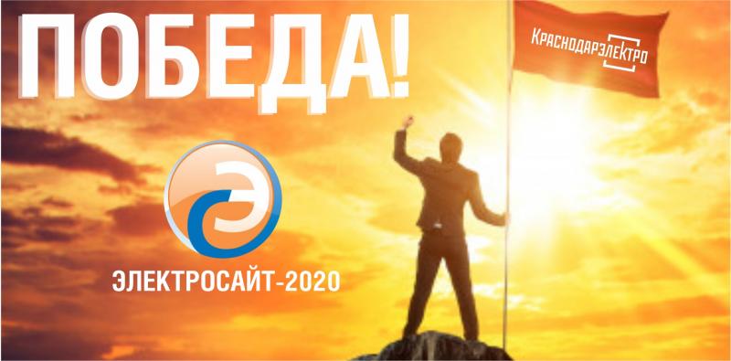 "КраснодарЭлектро" - один из победителей конкурса "Электросайт-2020"!