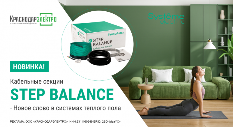 Кабельные секции для теплого пола STEP BALANCE