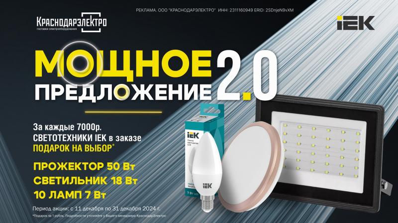 «МОЩНОЕ ПРЕДЛОЖЕНИЕ 2.0» в КраснодарЭлектро! 