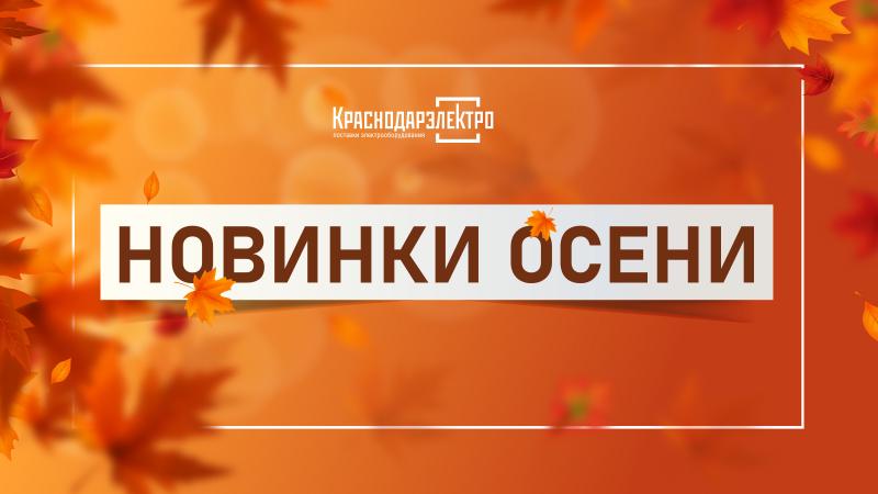 НОВИНКИ ОСЕНИ