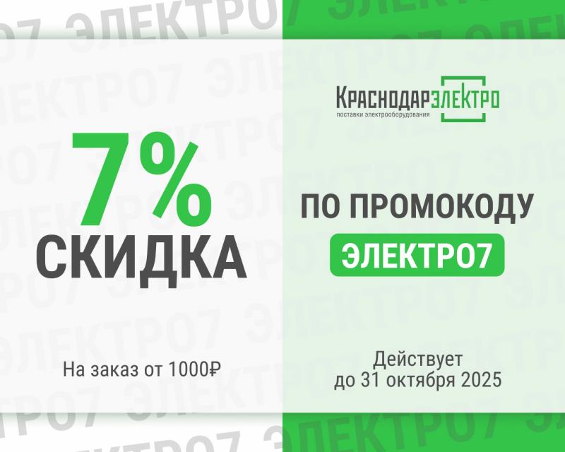 Подарок для вас – СКИДКА 7%! 