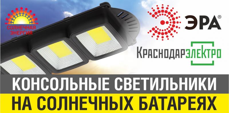 Консольные светильники ЭРА на солнечных батареях – на складе «КраснодарЭлектро»