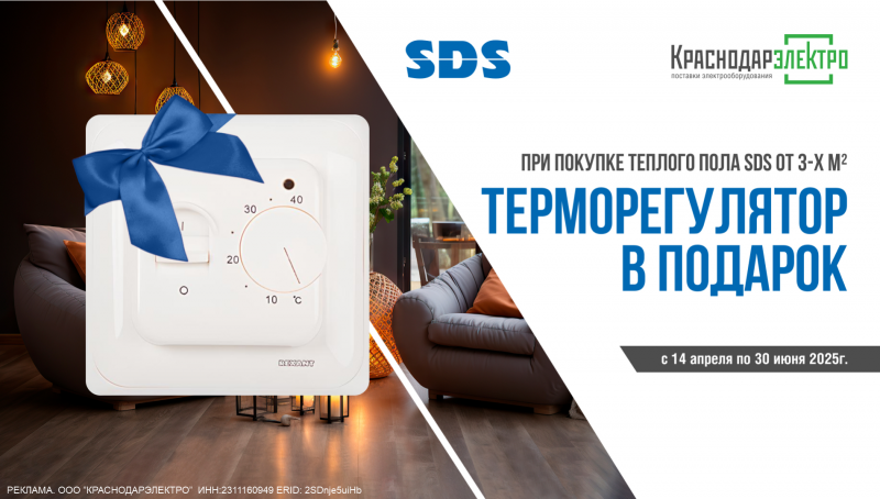 «ТЕРМОРЕГУЛЯТОР В ПОДАРОК» от SDS
