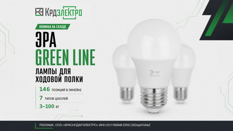 Новинки светодиодные лампы ЭРА GREEN LINE Новинки светодиодные лампы ЭРА GREEN LINE