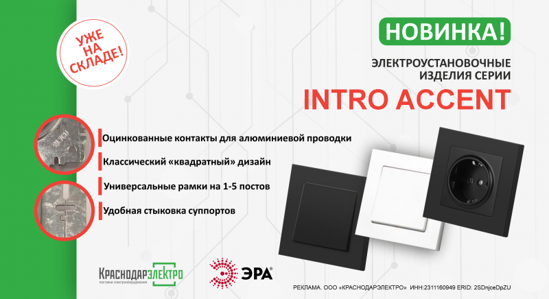 НОВИНКИ ЭРА выключатели серии Accent