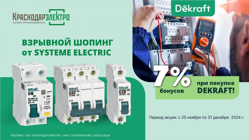 ВЗРЫВНОЙ ШОПИНГ – БОНУС 7% c DEKraft!