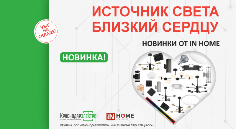 Новинки IN HOME