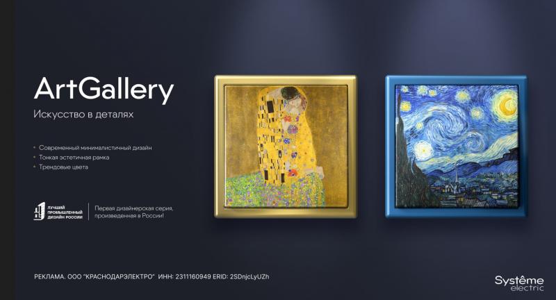 ArtGallery от Systeme Electric в КраснодарЭлектро!