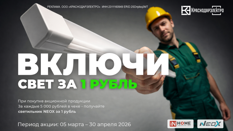 «ВКЛЮЧИ свет за 1 рубль» в КраснодарЭлектро! «ВКЛЮЧИ свет за 1 рубль» в КраснодарЭлектро!
