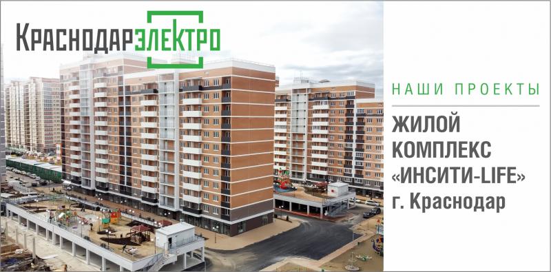 Наши проекты: жилой комплекс «ИНСИТИ-LIFE», г. Краснодар