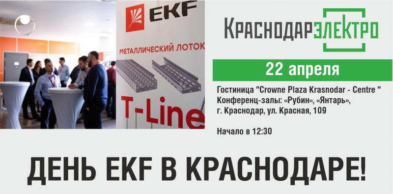 День EKF в Краснодаре 22 апреля!